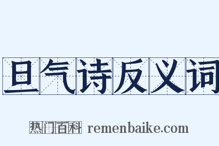 旦气诗反义词是什么意思的图片